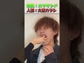 【食べ物人狼】けいが食べるノリになるのは意味わからんwwwww#ワードウルフ #ゆずまひ #shorts