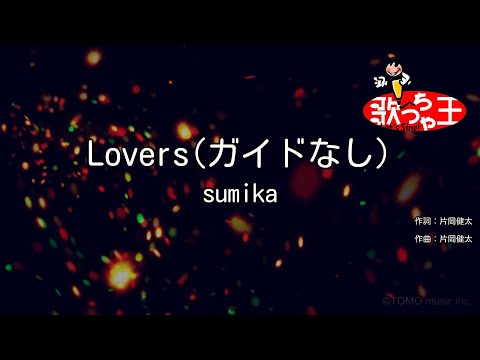 【ガイドなし】Lovers / sumika【カラオケ】