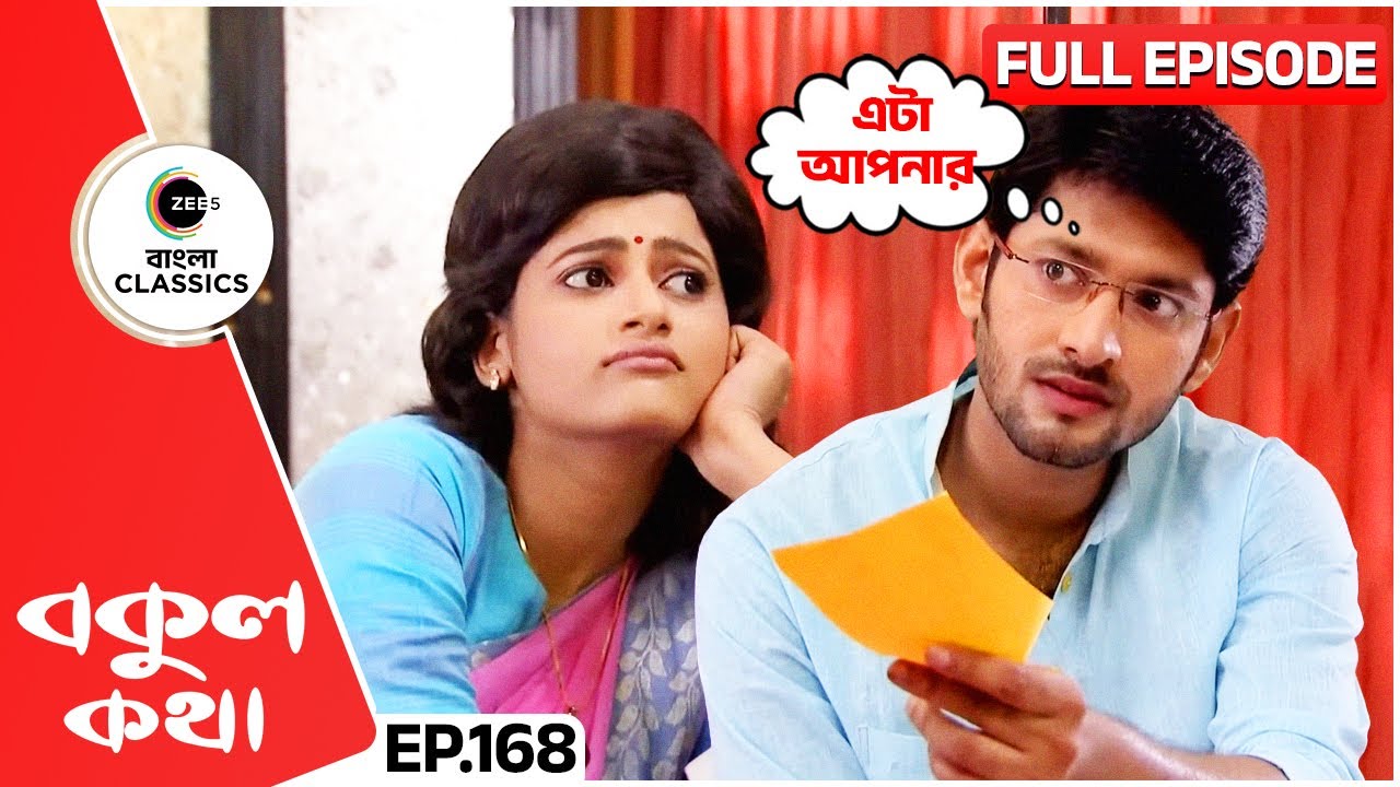 💌বকুলকে কবিতা উতসর্গ করলো ঋষি | Bokul Kotha | Full Episode 168 | Zee Bangla Classics