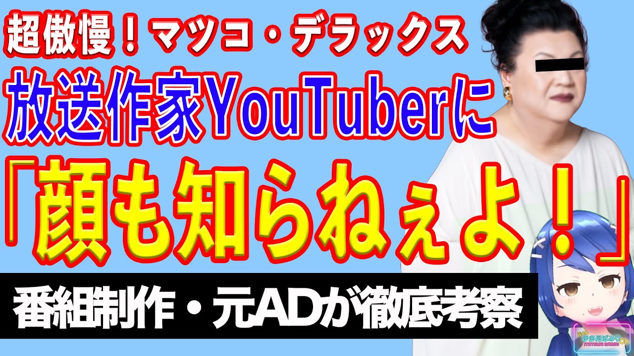マツコ・デラックス「顔を見たこともねえよな」発言に元放送作家・長谷川良品が宣戦布告！！【テレビ番組制作・元ＡＤが考察】