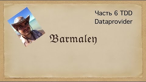 Часть 6 TDD Dataprovider