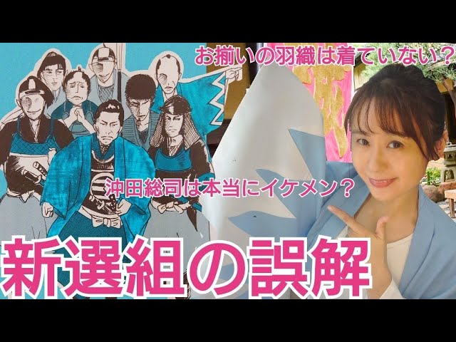 新選組の誤解 お揃いの羽織は着ていない 沖田総司は本当にイケメン ありえない組織図が商品化 などなど Youtube