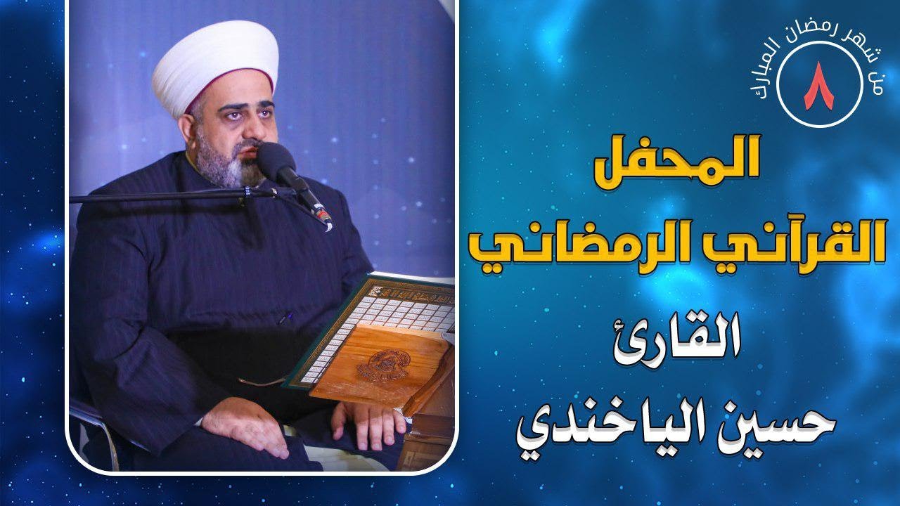 القارئ حسين الياخندي || المحفل القرآني الرمضاني || العتبة العلوية المقدسة 1441هـ