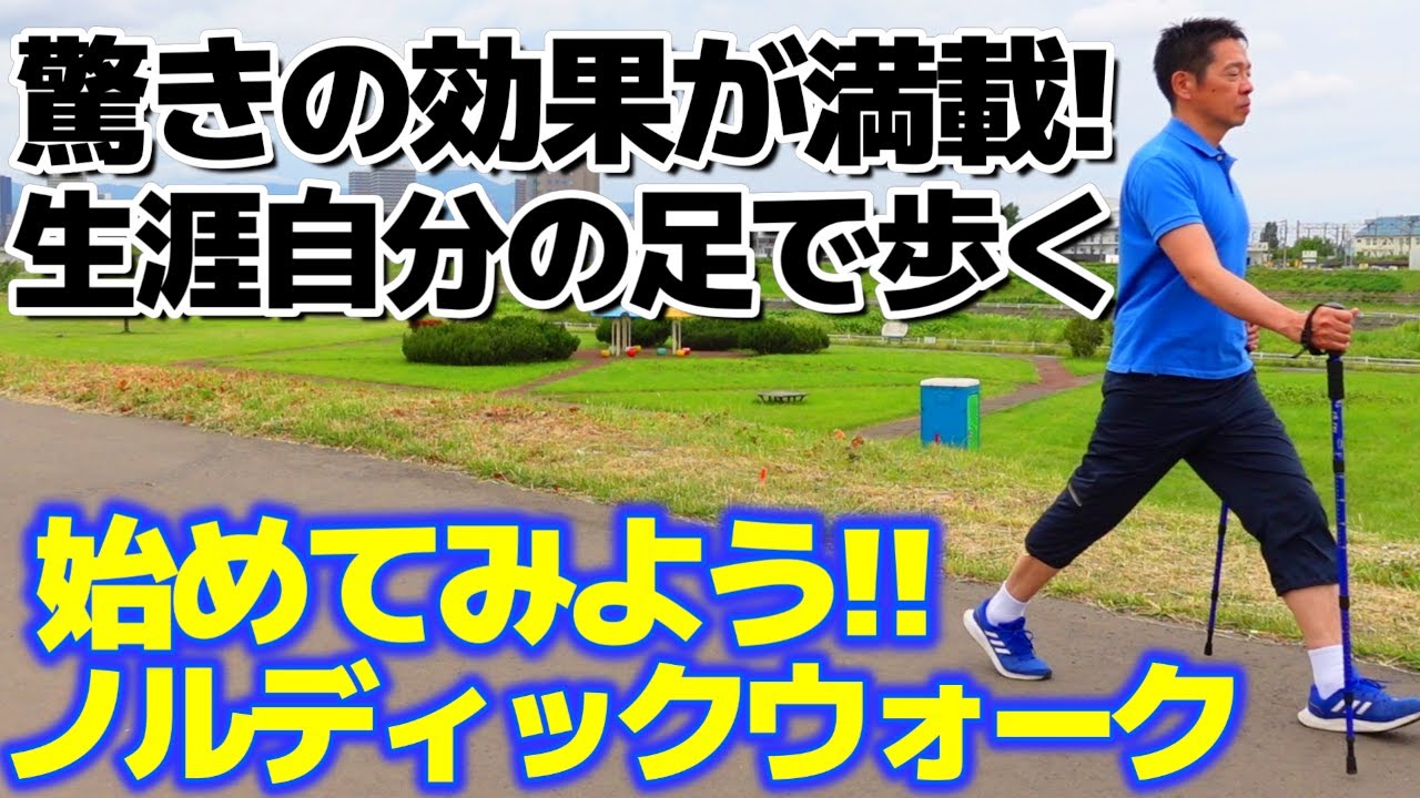 必見!【リハビリのプロが解説するノルディックウォークのすごい特徴】生涯自分の足で歩くためのスポーツ器具