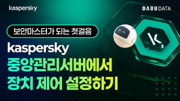 🛡️보안마스터 되기🛡️ [Kaspersky] 중앙관리서버 장치 제어 설정 튜토리얼