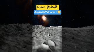 Metajets part (6/10) Space Mining ని మార్చే Future Technology 🚀😳 #facts #space