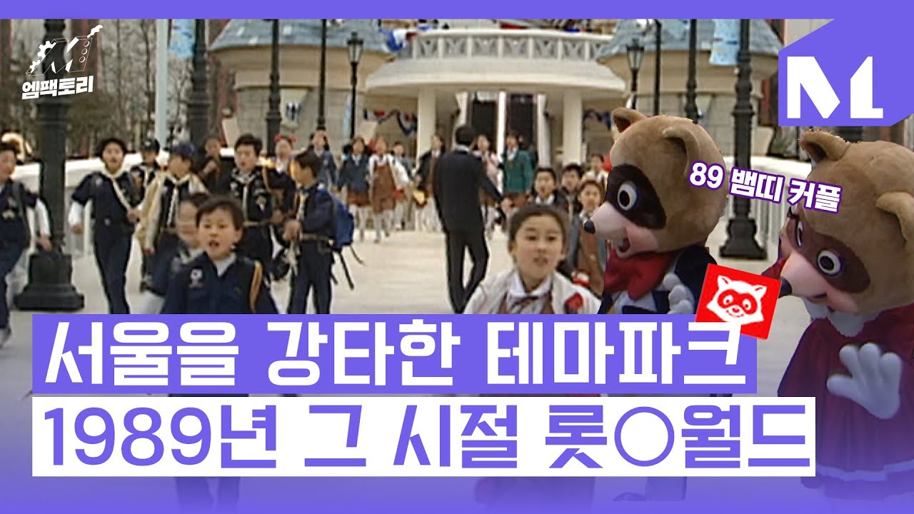 [엠팩토리] 🎢어린이날 특집 1편🎠 서울 한복판에 생겨난 핫한 테마파크🎡🎡 1989년 그 시절 롯○월드!