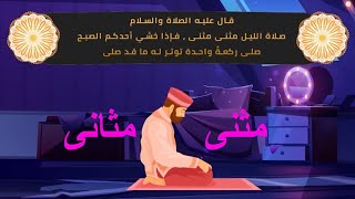 الفرق بين مثنى و مثاني || علم القرآن