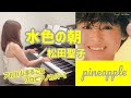 水色の朝/松田聖子(ピアノ)アルバム&quot;Pineapple&quot; まるごとソロピアノカバー  9  Seiko Matsuda solo piano cover