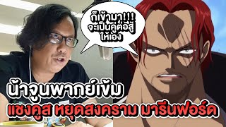 จะเป็น ยังไง เมื่อ พี่จูนพากย์ แชงค์ ตอนหยุดสงคราม มารีนฟอร์ด เข้มมาก One Piece 1031