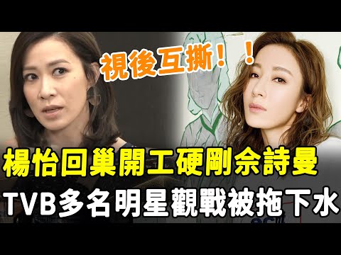 剛回巢就搞事！ 楊怡不願抬轎硬剛佘詩曼，兩大視後針鋒相對，胡定欣、胡杏兒等多位明星被拖下水！#HK資訊