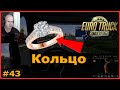ETS2: Рассказываю за кольца / Кальмар (S) → Вентспилс (LV) / Цистерна #43