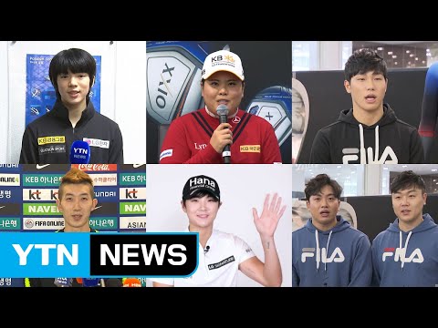 "새해엔 행복 가득하시길"...스포츠 스타들의 새해 인사 / YTN