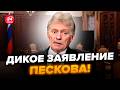 ⚡️ЕКСТРЕНА заява Кремля! Пєсков УВІРВАВСЯ з заявою про ЗУСТРІЧ Путіна і Зеленського. Ось, що ВИДАВ