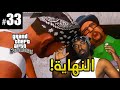 تختيم قراند سان اندرياس المحسن النهاية    33