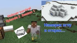 Minecraft Holover survival. (Episode-2 Season-1). Намерих иглу.