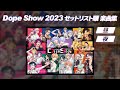 【楽曲まとめ】Dope show 2023 セットリスト順楽曲集 #パラライ