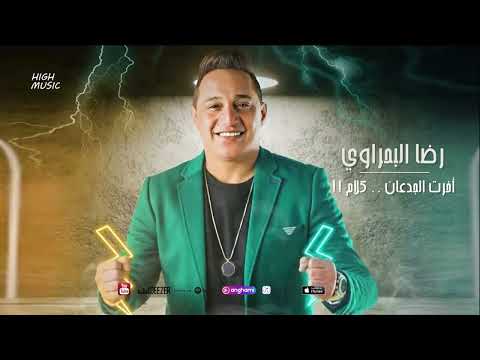 رضا البحراوي أعلان أخرت الجدعان كلام 2022 على قناه مزيكا   