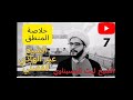 خلاصة المنطق 7 التعريف الحد التام والحد الناقص والرسم التام والرسم الناقص الشيخ ليث الحسيناوي