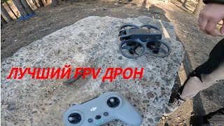 DJI Avata 2 - Возможности, ЛУЧШИЙ FPV ДРОН ✈️ (Pavo Pico Whoop Freestyle in the forests) 🚀