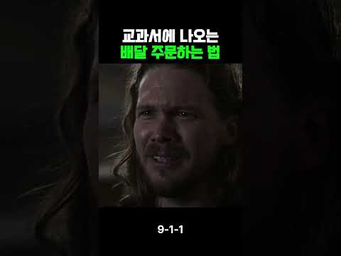 교과서에 나오는 배달 주문하는 법 thumbnail