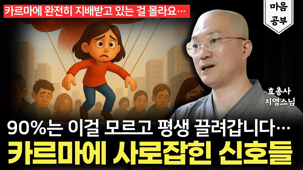 이런 생각이 들면 '카르마'에 완전히 끌려가고 있다는 신호입니다.