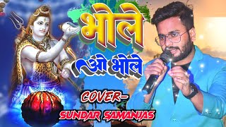 Bhole O Bhole Sundar Samanjas || भोले ओ भोले~सुन्दर सामंजस्य || दोस्ती गीत || Viral Sundar Samanjas