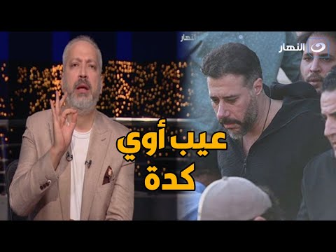 بسبب أحمد السعدني 🔥 .. تامر أمين ينفعل على الهواء بسبب ما يحدث في الجنازات ويضع شروط وقواعد للحضور 👊