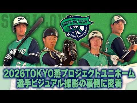 2026TOKYO燕プロジェクトユニホーム選手ビジュアル撮影の裏側に密着！東京ヤクルトスワローズ