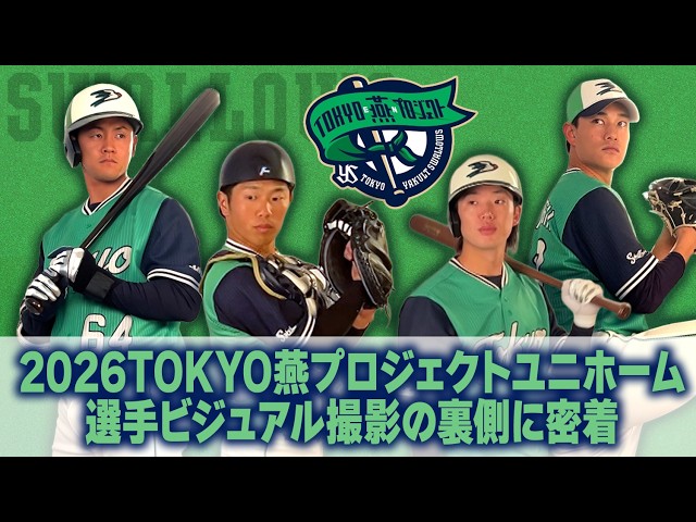 Behind the scenes of the 2026 TOKYO Swallow Project uniform player