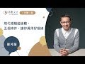 【一天聽一點 #555】現代婚姻超級難，五個條件，讓你覓得好姻緣 | #影片版
