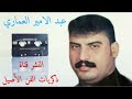 عبد الامير العماري حفلة الأغره ج1 مواويل واغاني حزينه تبجي الصخر عبد الامير العماري حفلة الأغره ج1 مواويل واغاني حزينه تبجي الصخر