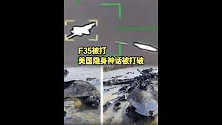 伊朗打掉F35，用的什么装备？什么雷达？五代机首次被击落！美军神话被打破！（2025）@老房叨叨叨