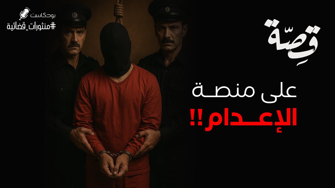 070 - قصة على منصة الإعدام!! | بودكاست منثورات قضائية