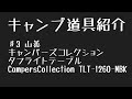 【キャンプ道具】山善　(YAMAZEN)キャンパーズコレクション CampersCollection タフライトテーブル TLT-6090(MBK) 組立動画