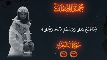 ما تيسر من سورة الشعراء بصوت القارئ الشيخ محمد اللحيدان #القرآن_الكريم 