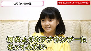 海老蔵長女・市川ぼたん、将来の夢は母のようなアナウンサー　勸玄くんや家族について語る場面も　映画『DC がんばれ！スーパーペット』インタビュー