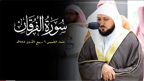 الشيخ د. ماهر المعيقلي يُحلق في سماء الإبداع بتلاوة مُبهرة من سورة الفرقان | عشاء الخميس ٦-٣-١٤٤٥هـ