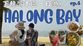 【下龍灣Vlog】下龍灣市區租機車怎麼玩?無人海灘海景咖啡廳 遇越南連假大塞車差點回不去ep.4 越南 #vietnam #hanoi #sapa #halongbay