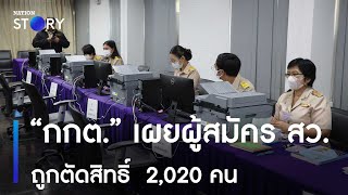 “กกต.” เผยผู้สมัคร สว. ถูกตัดสิทธิ์  2,020 คน | ข่าวเที่ยงเนชั่น | NationTV22