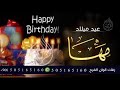 اغنية عيد ميلاد باسم مها راشد الماجد
