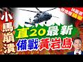 補齊中型短板！中國海警版直-20首曝光 配備搜索雷達遠海戰力大升級｜直20最新 備戰黃岩島｜介文汲.帥化民.謝寒冰深度剖析【林嘉源辣晚報】精華版 @中天新聞CtiNews