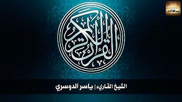 سورة المائدة .. ياسر الدوسري جودة عالية Yesser Aldousari Surah Al maidah