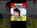 ※嫁姑問題、夫は中立ではいけません。必ず嫁の味方をして下さい【ひろゆき1.2倍速#Shorts】