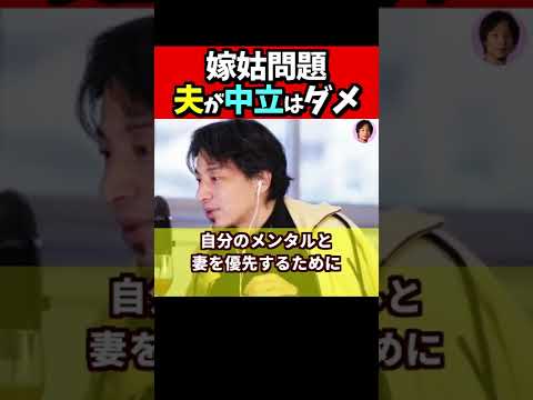 ※嫁姑問題、夫は中立ではいけません。必ず嫁の味方をして下さい【ひろゆき１．２倍速#Shorts】