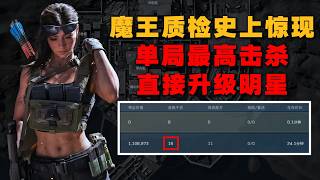 【新光魔王考核】 质检魔王惊现史上单局最高击杀，董事长现场升级明星！#三角洲行動 #三角洲行动 #deltaforce