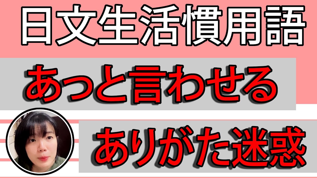 【日語慣用語教學】「ありがた迷惑」又是感謝又是困擾?!詳細例子解説 簡單超實用日語例句一看就懂 | Japanese Conversation ...