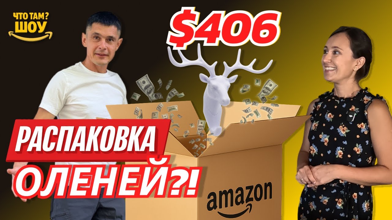 Класс! Находки на $ 406 в палете потерянных посылок от Амазон!