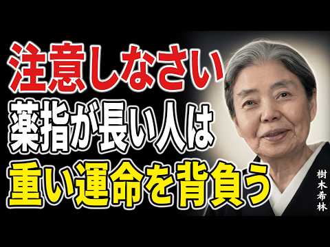 【樹木希林】薬指が長い人にだけ訪れる、人生が静かに逆転する合図