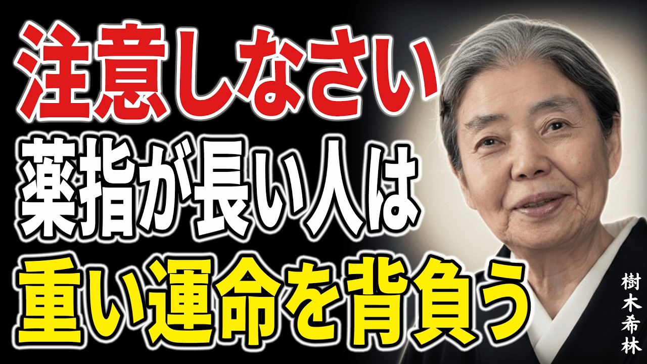 【樹木希林】薬指が長い人にだけ訪れる、人生が静かに逆転する合図